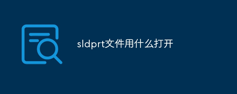 sldprt文件用什么打开